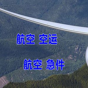 三家子机场空运快递-选东方航空和上海航空
